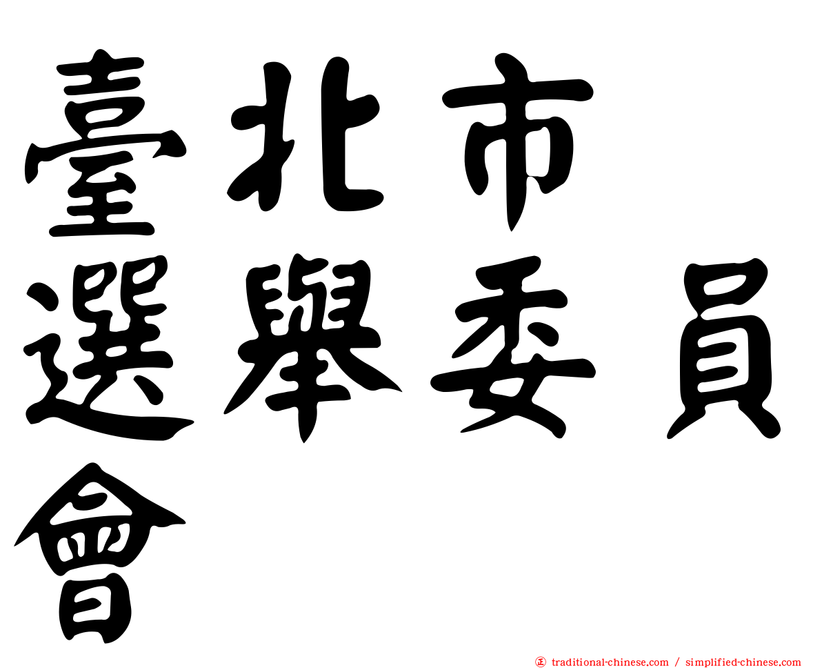臺北市　選舉委員會